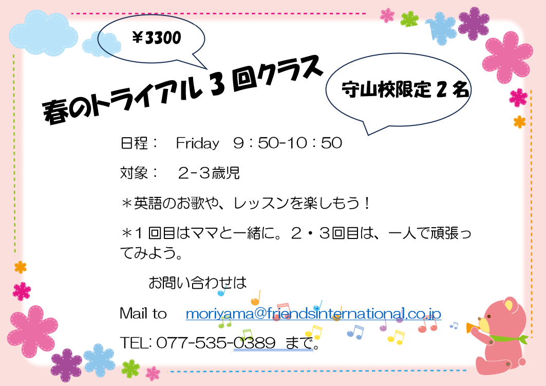 守山校で春のトライアル3回クラス