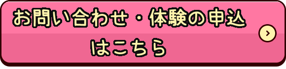 体験レッスン