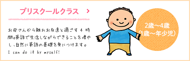 プリスクールクラス