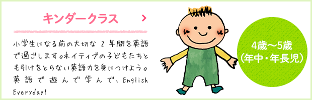 キンダークラス