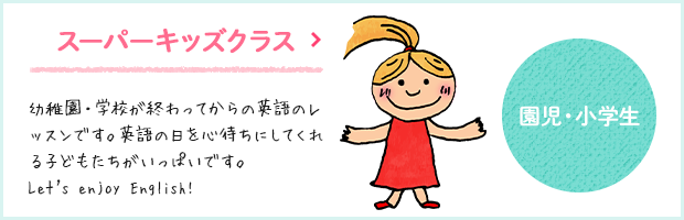 スーパーキッズクラス