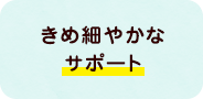 フレンズってどんなところ