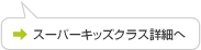 スーパーキッズクラス